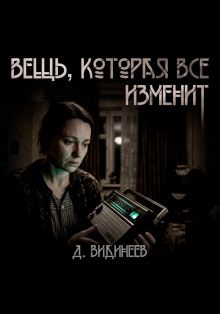 Вещь, которая всё изменит