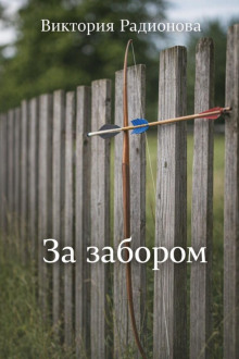 За забором