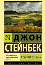 К востоку от Эдема