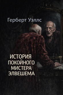 История покойного мистера Элвешема