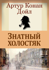 Знатный холостяк