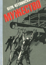 Мужество
