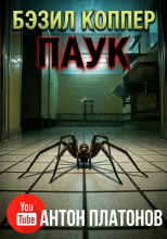 Паук
