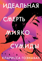 Идеальная смерть Мияко Сумиды