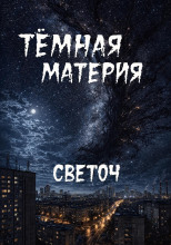 Тёмная материя