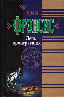 День проигравших