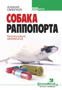 Собака Раппопорта. Больничный детектив