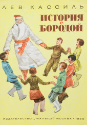 История с бородой