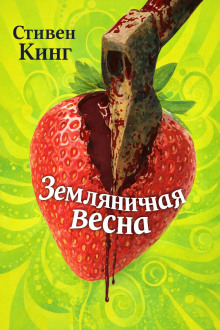 Земляничная весна