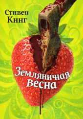 Земляничная весна