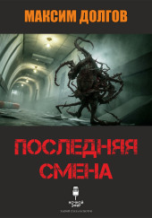 Последняя смена