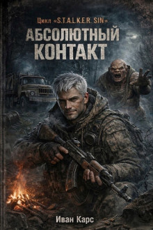 S.T.A.L.K.E.R. SIN: Абсолютный контакт