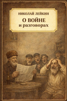 О войне и разговорах