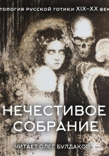 Антология русской готики XIX-XX веков: «Нечестивое собрание». Часть 6