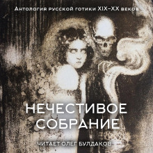 Антология русской готики XIX-XX веков: «Нечестивое собрание». Часть 6
