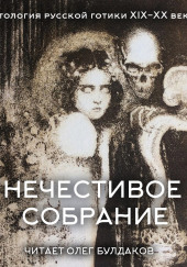 Антология русской готики XIX-XX веков: «Нечестивое собрание». Часть 6