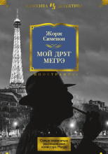 Мой друг Мегрэ