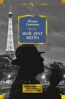 Мой друг Мегрэ