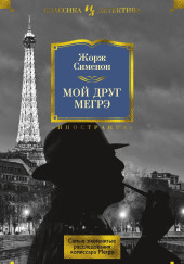 Мой друг Мегрэ