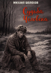 Судьба человека