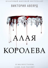 Алая королева