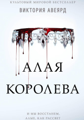 Алая королева