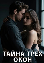 Тайна трех окон
