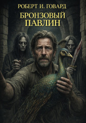 Бронзовый павлин