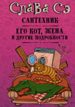 Сантехник, его кот, жена и другие подробности