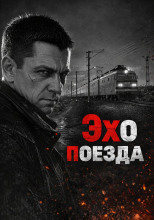 Эхо поезда