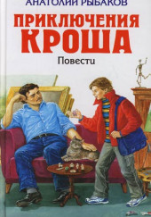 Приключения Кроша