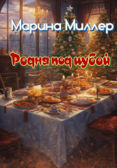 Родня под шубой