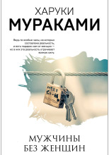 Мужчины без женщин