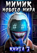 Мимик Нового Мира 3