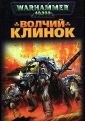 Волчий Клинок