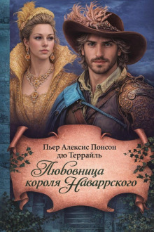 Любовница короля Наваррского