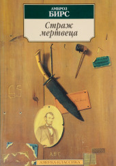 Страж мертвеца