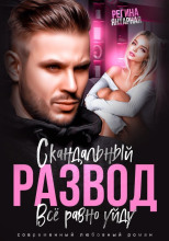 Скандальный развод. Всё равно уйду