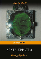 Изумруд Раджи