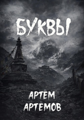 Буквы