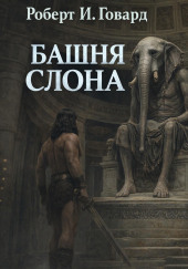 Башня Слона