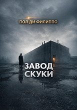 Завод скуки