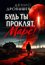 Будь ты проклят, Марс!