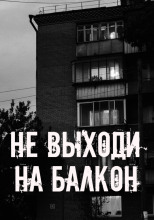 Не выходи на балкон