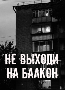 Не выходи на балкон