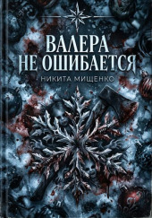 Валера не ошибается