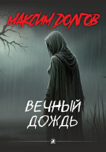 Вечный дождь