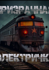 Призрачная электричка