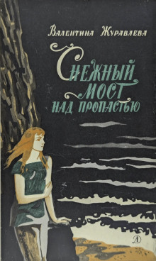 Снежный мост над пропастью