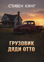 Грузовик дяди Отто